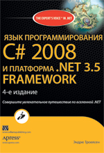 книга Язык программирования C# 2008 и платформа .NET 3.5, 4-е издание
