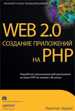 книга Web 2.0: создание приложений на PHP