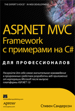 книга ASP.NET MVC Framework с примерами на C# для профессионалов