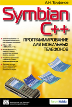 книга Symbian C++. Программирование для мобильных телефонов