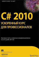 книга C# 2010: ускоренный курс для профессионалов