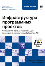 книга Инфраструктура программных проектов: соглашения, идиомы и шаблоны для многократно используемых библиотек .NET