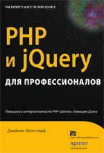 книга PHP и jQuery для профессионалов