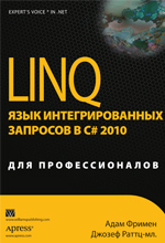 книга LINQ: язык интегрированных запросов в C# 2010 для профессионалов