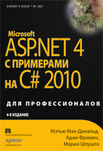 книга Microsoft ASP.NET 4.0 с примерами на C# 2010 для профессионалов, 4-е издание