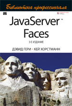 книга "JavaServer Faces. Библиотека профессионала, 3-е издание"