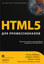 книга "HTML5 для профессионалов: мощные инструменты для разработки современных веб-приложений"