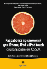 книга Разработка приложений для iPhone, iPad и iPod touch с использованием iOS SDK