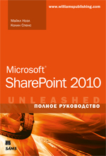 книга "Microsoft SharePoint 2010. Полное руководство"