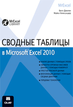 книга Сводные таблицы в Microsoft Excel 2010