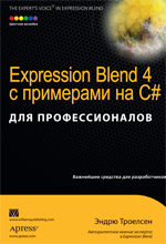 книга Expression Blend 4 с примерами на C# для профессионалов