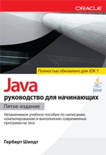 книга Java: руководство для начинающих  (для Java SE 7), 5-е издание