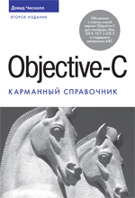 книга "Objective-C. Карманный справочник, 2-е издание 2012 года"