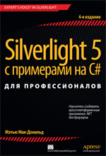 книга Silverlight 5 с примерами на C# для профессионалов, 4-е издание