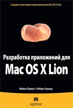 книга Разработка приложений для Mac OS X Lion. Программирование на Objective-C в Xcode