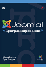 книга "Joomla!: программирование"