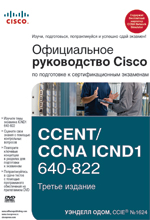 книга "Официальное руководство Cisco по подготовке к сертификационным экзаменам CCENT/CCNA ICND1 640-822, 3-е издание"