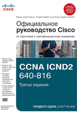 книга "Официальное руководство Cisco по подготовке к сертификационным экзаменам CCNA ICND2 640-816, 3-е издание"