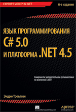 книга Язык программирования C# 5.0 и платформа .NET 4.5, 6-е издание