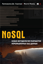 книга NoSQL: новая методология разработки нереляционных баз данных