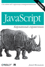 книга JavaScript: карманный справочник, 3-е издание