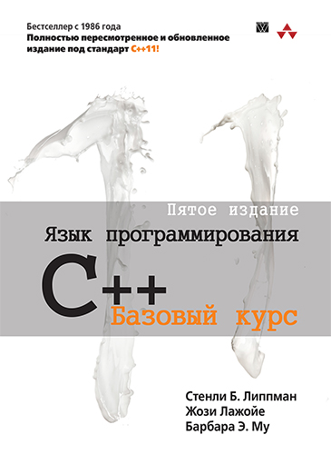 книга "Язык программирования C++. Базовый курс, 5-е издание"
