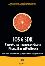 iOS 6 SDK. Разработка приложений для iPhone, iPad и iPod touch на Objective-C в Xcode