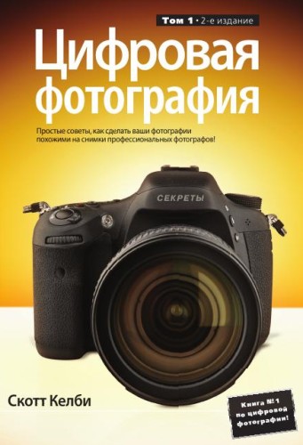 книга Цифровая фотография. Том 1, 2-е издание