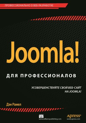 книга "Joomla! для профессионалов"
