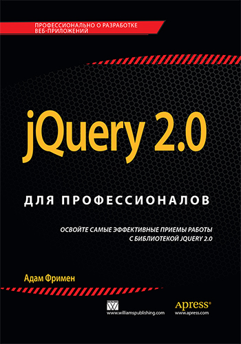 книга jQuery 2.0 для профессионалов