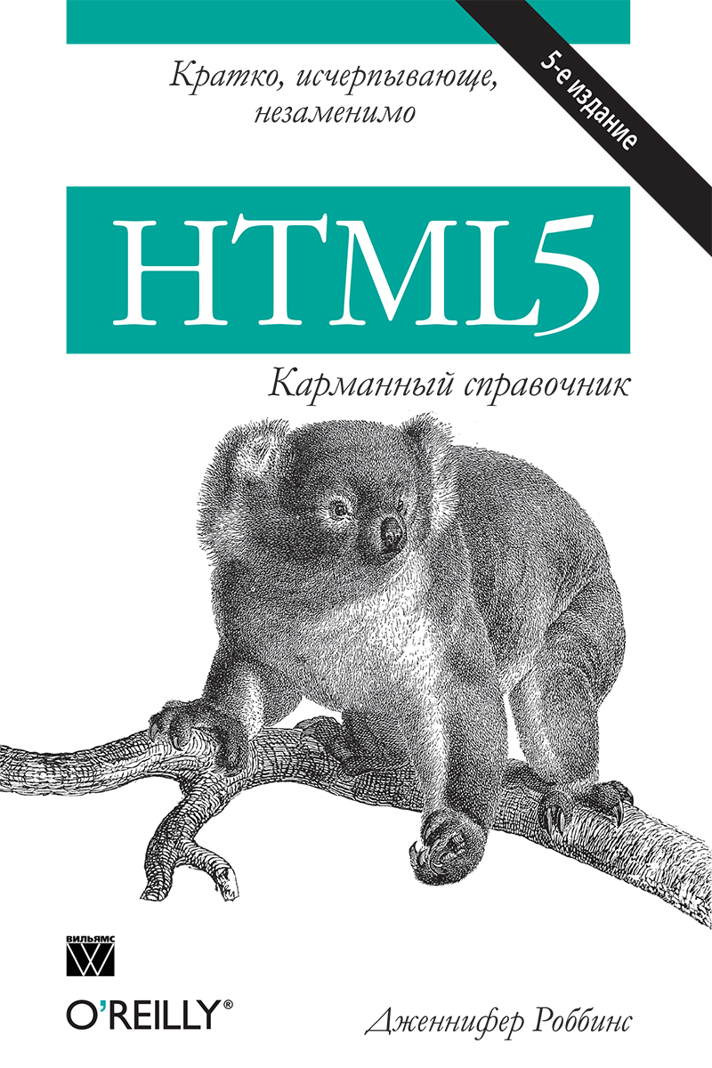 книга HTML5: карманный справочник, 5-е издание