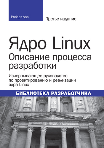 книга "Ядро Linux: описание процесса разработки, 3-е издание"