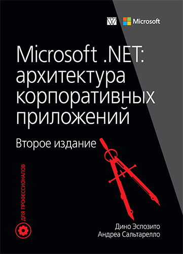 книга Microsoft .NET: архитектура корпоративных приложений, 2-е издание