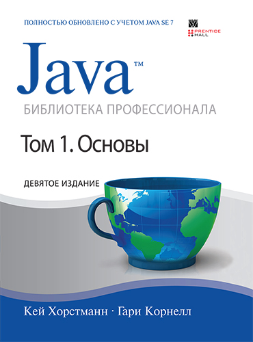 книга Java. Библиотека профессионала, том 1. Основы. 9-е издание