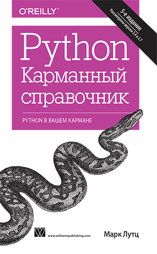 книга "Python. Карманный справочник, 5-е издание"