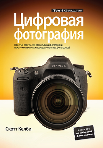 Цифровая фотография. Том 1, 2-е издание