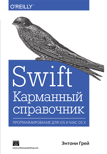 книга Swift: карманный справочник