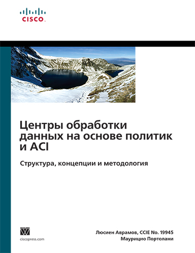 книга Центры обработки данных на основе политик и ACI: структура, концепции и методология