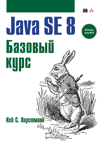 книга Java SE 8. Базовый курс