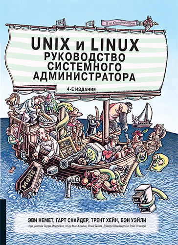 книга "Unix и Linux: руководство системного администратора. Как установить и настроить Unix и Linux. 4-е издание"