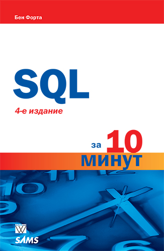 книга "SQL за 10 минут, 4-е издание"
