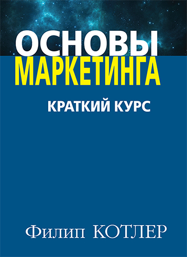 Учебник Котлера Основы Маркетинга