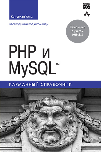 книга PHP и MySQL. Карманный справочник