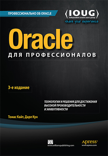 книга Oracle для профессионалов: архитектура, методики программирования и основные особенности версий 9i, 10g, 11g и 12c, 3-е издание