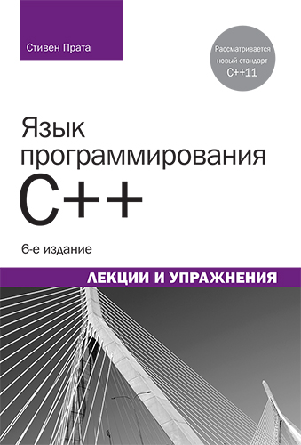 книга Язык программирования C++. Лекции и упражнения, 6-е издание