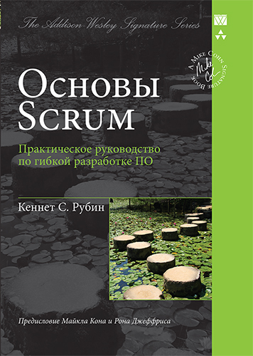 книга Основы Scrum: практическое руководство по гибкой разработке ПО (Signature Series)