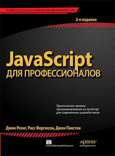 книга JavaScript для профессионалов, 2-е издание