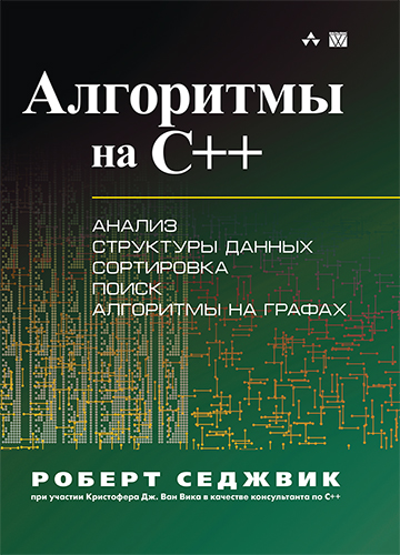 книга Алгоритмы на C++
