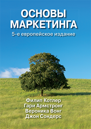 книга Основы маркетинга, 5-е европейское издание