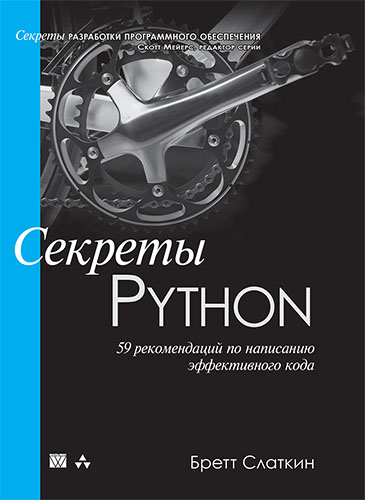 книга Секреты Python: 59 рекомендаций по написанию эффективного кода